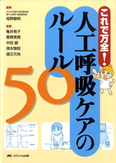 これで万全！人工呼吸ケアのルール50