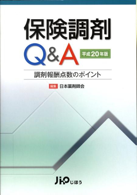 保険調剤Q＆A（平成20年4月版）