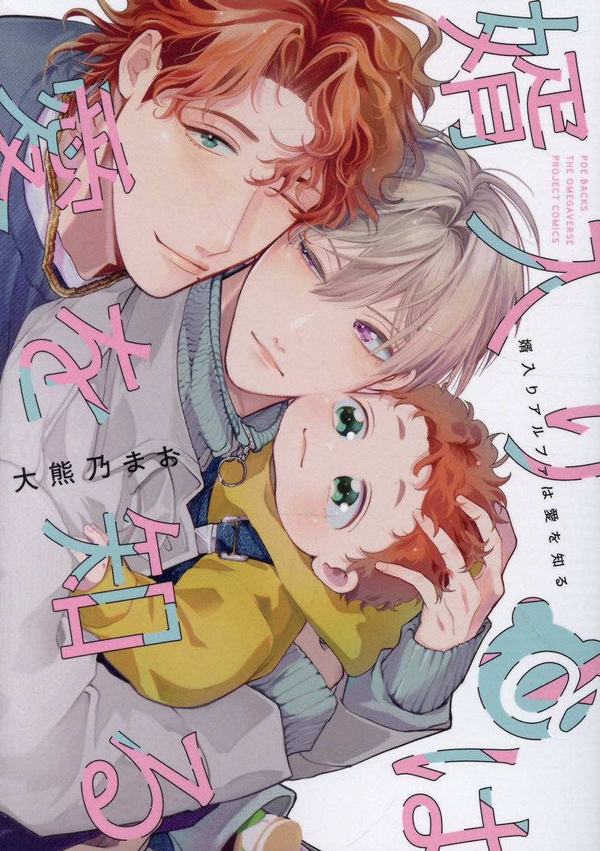 婿入りアルファは愛を知る