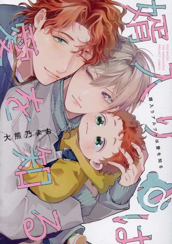 婿入りアルファは愛を知る