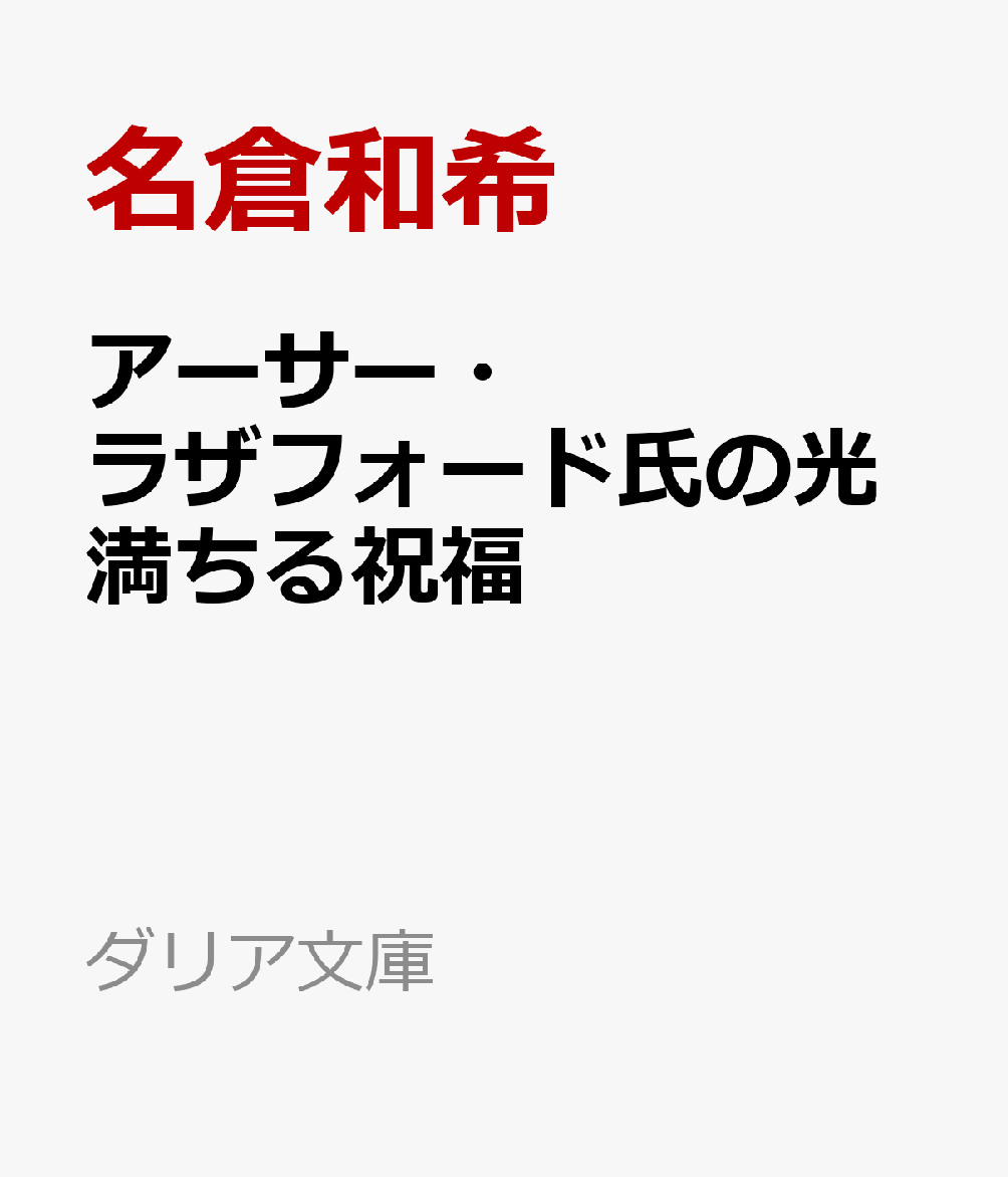 アーサー・ラザフォード氏の光満ちる祝福