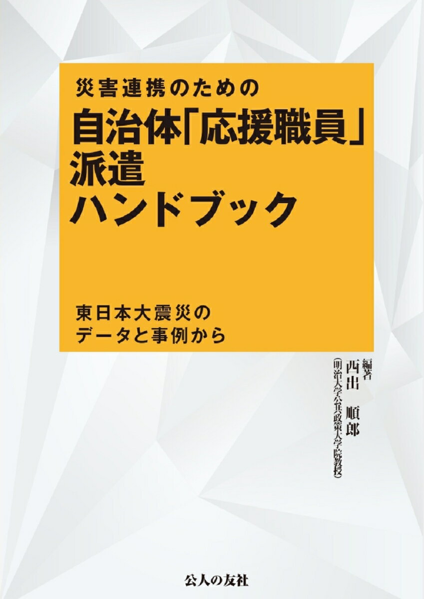 災害連携のための自治体「応援職員」派遣ハンドブックー東日本大震災のデータと事例から [ 西出順郎 ]