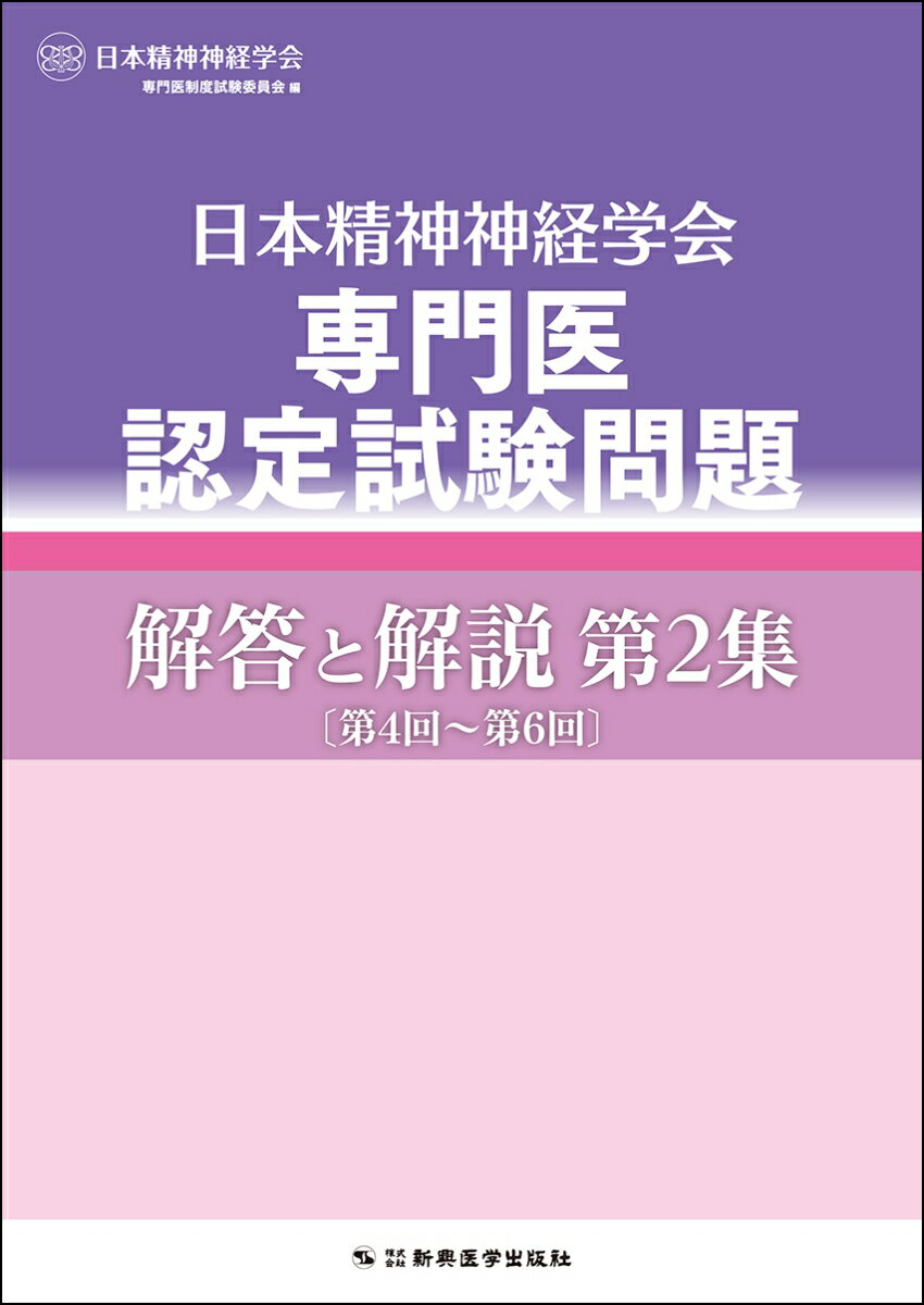 日本精神神経学会専門医認定試験問題 解答と解説 第2集〔第4回〜第6回〕