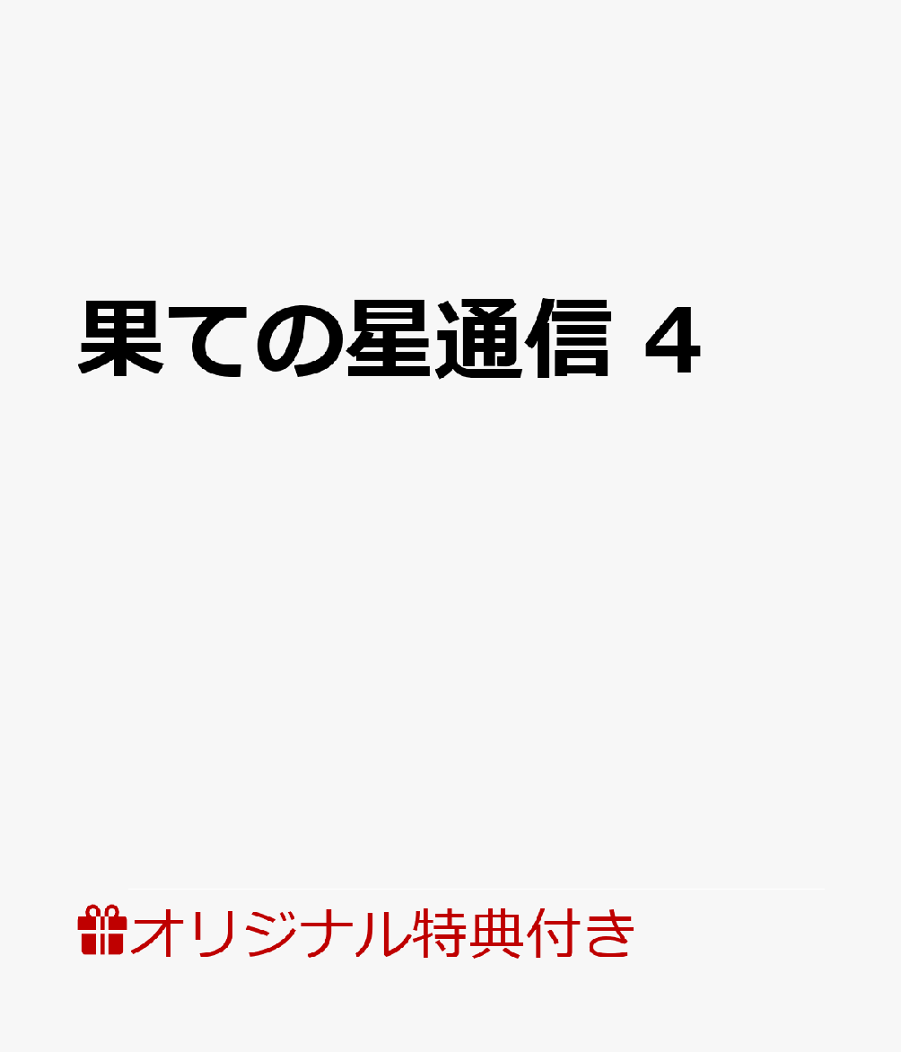 果ての星通信 4【楽天ブックス限定特典付き】