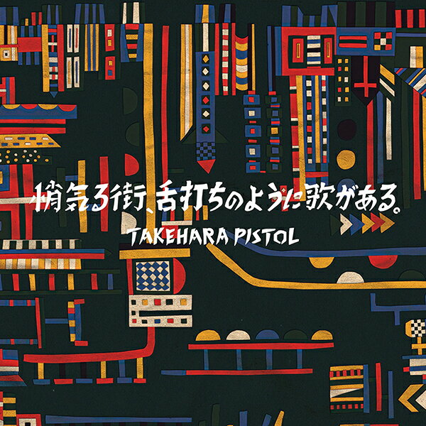 悄気る街、舌打ちのように歌がある。【生産限定アナログ盤】