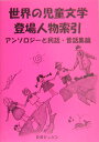 世界の児童文学登場人物索引（アンソロジーと民話・昔話集篇） [ DBジャパン ]