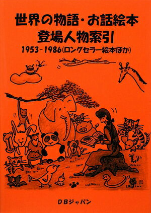 世界の物語・お話絵本登場人物索引（1953-1986（ロングセラ）