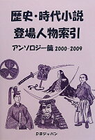 歴史･時代小説登場人物索引(アンソロジー篇 2000-20)