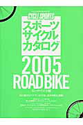 スポ-ツサイクルカタログ（2005 ロ-ドバイク編）