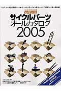 サイクルパ-ツオ-ルカタログ（2005）