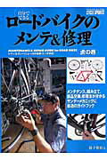 自分でできるロードバイクのメンテ＆修理虎の巻