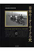 日本モーターサイクル史 1945→2007 （ヤエスメディアムック）