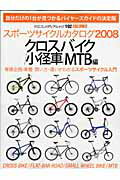 スポ-ツサイクルカタログ（2008 クロスバイク／小径車）