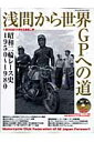 ヤエスメディアムック 浅間から世界GPへの道 昭和二輪レース史1950～1980 浅間から世界GPへの道―昭和二輪レース史1950~1980 212