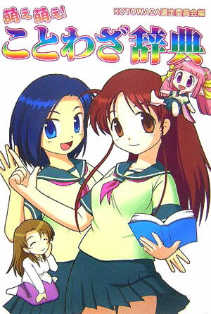 萌え萌え！ことわざ辞典