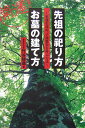 開運！先祖の祀り方・お墓の建て方 家運を高め、子孫繁栄を呼ぶ方法 [ 竹谷聰進 ]