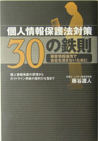 個人情報保護法対策30の鉄則