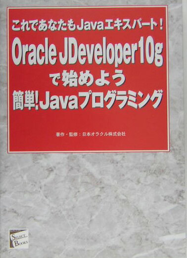 Oracle　JDeveloper10gで始めよう簡単！Ja