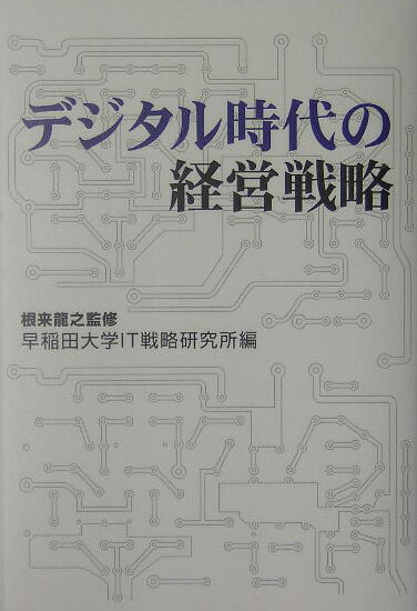 デジタル時代の経営戦略