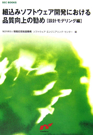 組込みソフトウェア開発における品質向上の勧め　設計モデリング