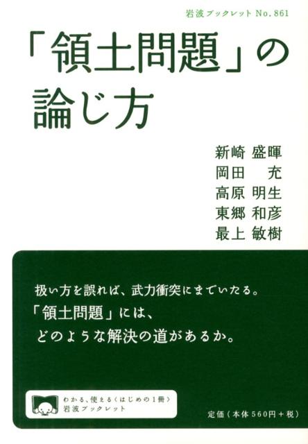 「領土問題」の論じ方