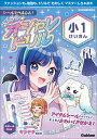 シールでへんしん！マジカル☆オシャレドリル　小1けいさん 