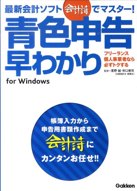 最新会計ソフト「会計詩」でマスター！青色申告早わかり
