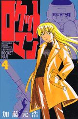 ロケットマン（4）