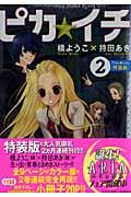 ピカ☆イチ 2巻特装版