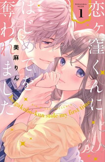 恋ヶ窪くんにはじめてを奪われました(1)の表紙