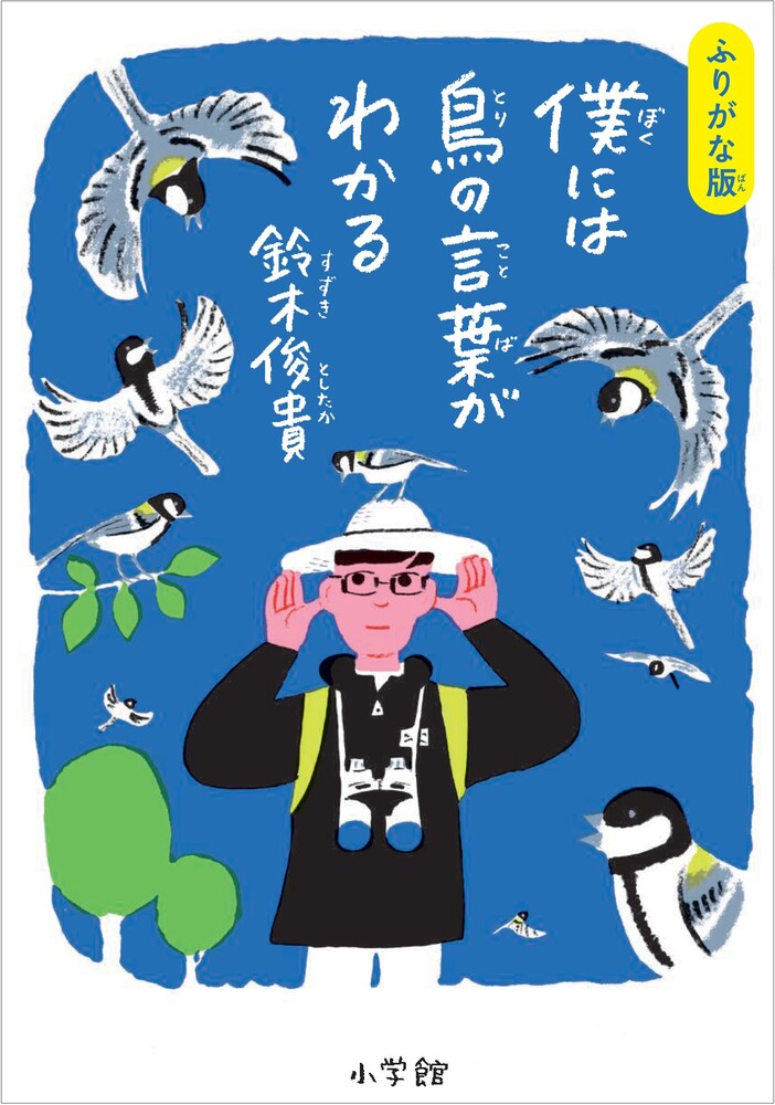 ふりがな版 僕には鳥の言葉がわかる