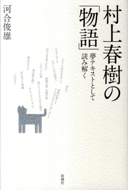 村上春樹の「物語」