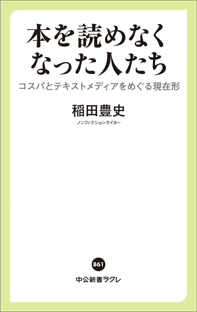 本を読めなくなった人たち コスパとテキストメディアをめぐる現在形 （中公新書ラクレ） [ 稲田豊史 ] 2