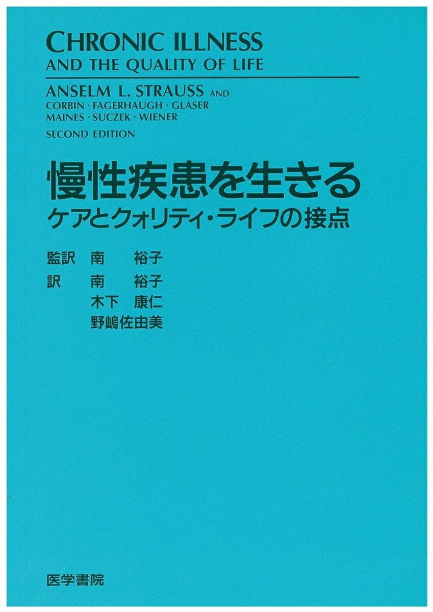 慢性疾患を生きる