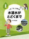 水道水がとどくまで （いま「水」を考える） [ 沖　大幹 ] - 楽天ブックス