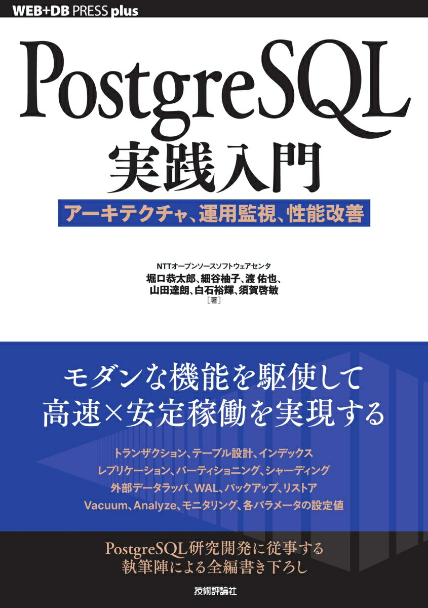 PostgreSQL実践入門──アーキテクチャ、運用監視、性能改善