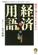 絶対に押さえておきたい経済用語