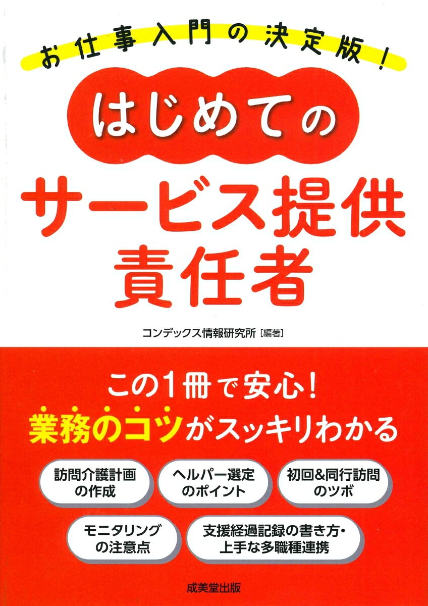 この１冊で安心！業務のコツがスッキリわかる。訪問介護計画の作成、ヘルパー選定のポイント、初回＆同行訪問のツボ、モニタリングの注意点、支援経過記録の書き方・上手な多職種連携。