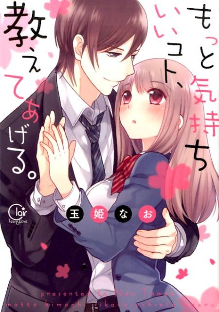 もっと気持ちいいコト、教えてあげる。