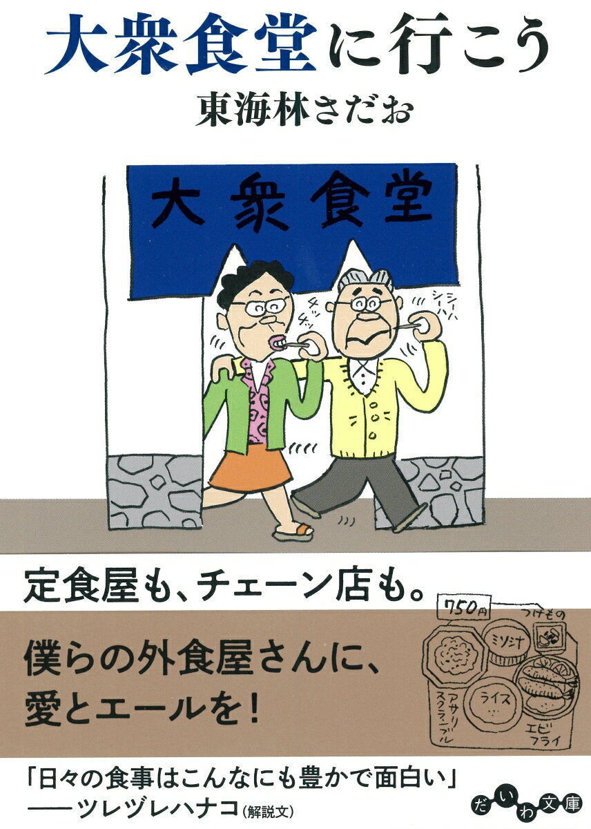 東海林さだお『大衆食堂に行こう』表紙