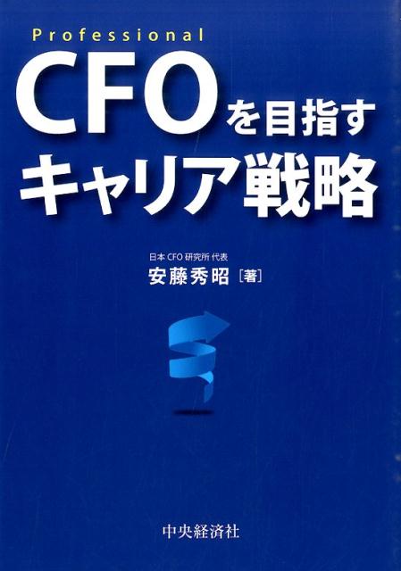 CFOを目指すキャリア戦略