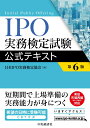 IPO実務検定試験公式テキスト [ 日本IPO実務検定協会 ]