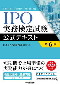 IPO実務検定試験公式テキスト