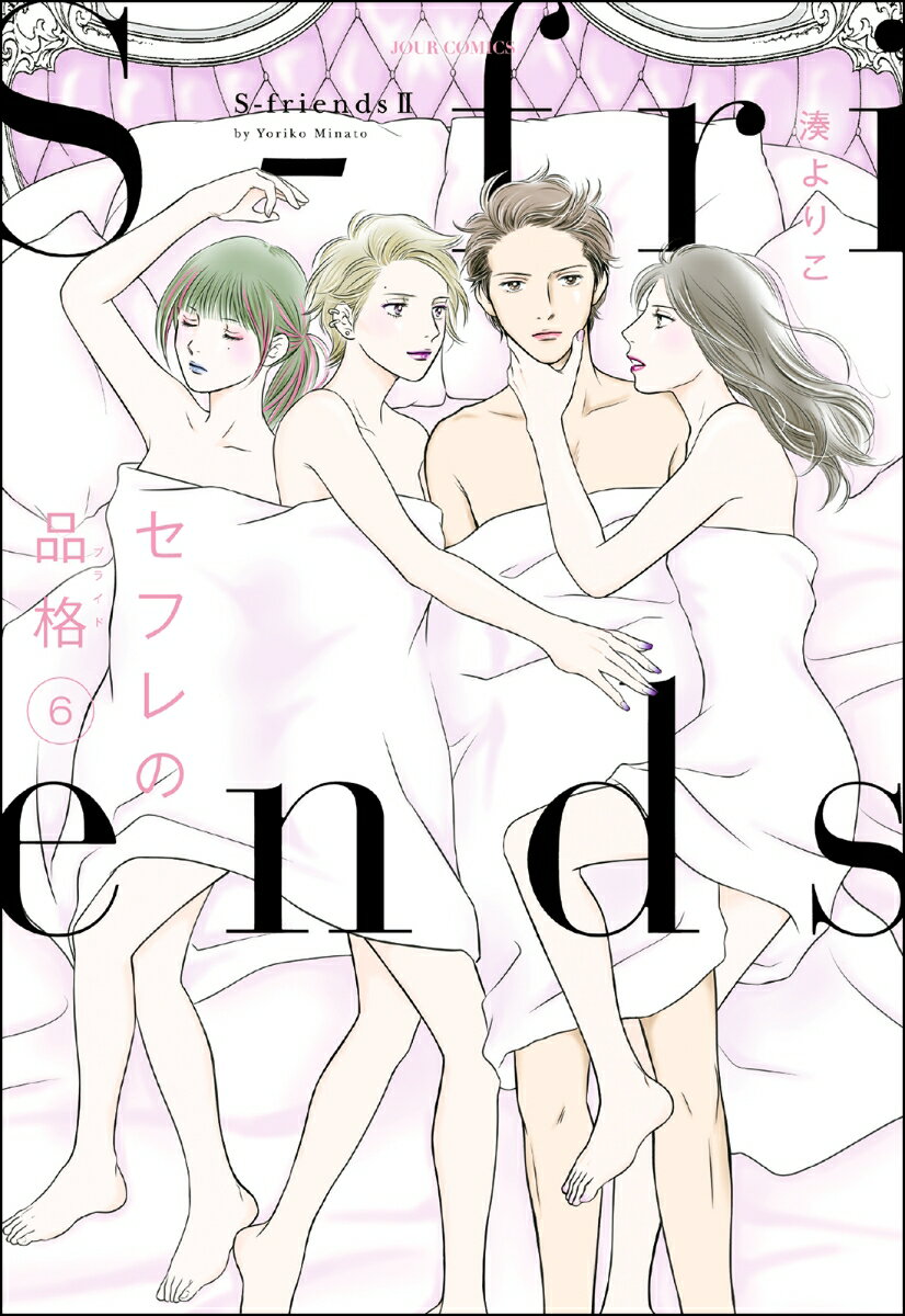 セフレの品格〜S-friends2〜（6）