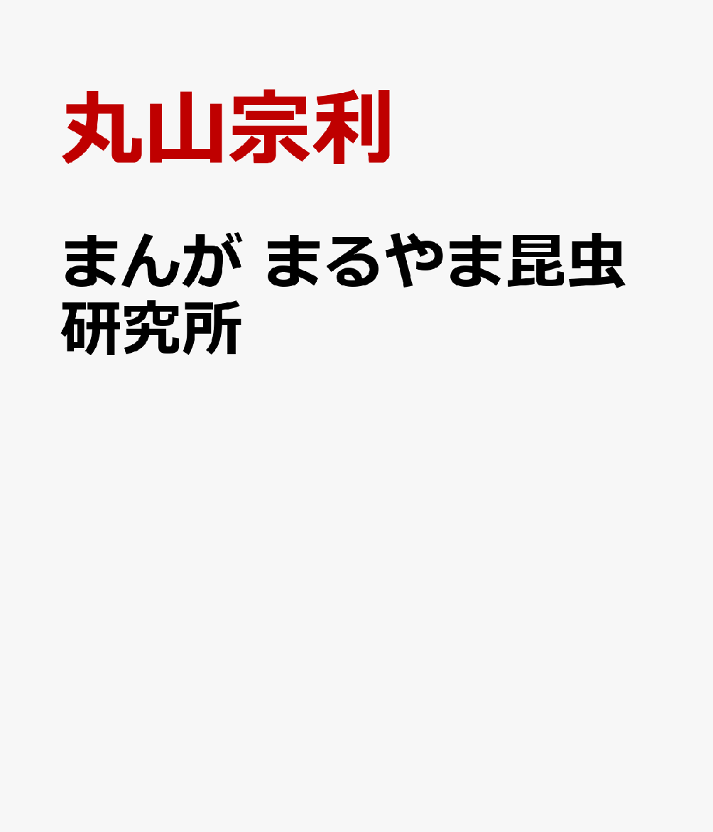 まんが まるやま昆虫研究所
