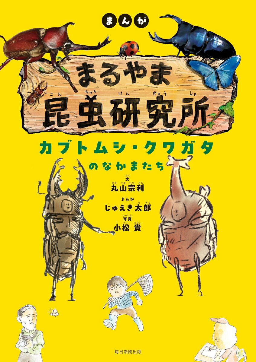 まんが まるやま昆虫研究所