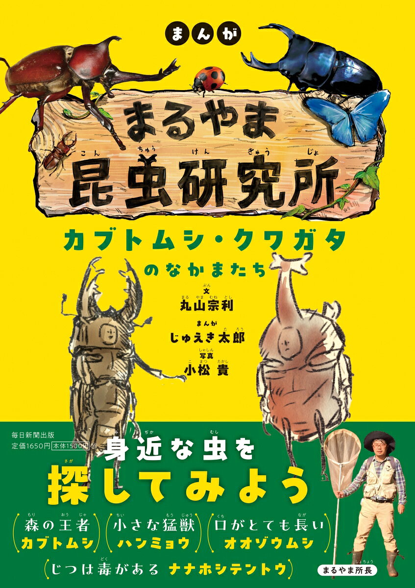 ベストセラー『昆虫はすごい』の丸山先生と昆虫漫画家・じゅえき太郎が身近な虫の深い世界をわかりやすく解説。

ここは昆虫に興味がある人なら誰でも部員になれる研究所。所長は昆虫学者の丸山宗利さん。研究員は昆虫学者の小松貴さんと昆虫に詳しい漫画家のじゅえき太郎さん。そして、この本を読んでいる皆さんも仲間です。本書は昆虫界の第一線で活躍する、「昆虫三賢人」による夢のコラボ連載「まるやま昆虫研究所」（毎日小学生新聞）の書籍化です。
世界で100万種以上いると言われる昆虫の種による違い、暮らしぶりを所長がわかりやすく解説。研究者ならではの希少種も含む、夢の昆虫図鑑がついに完成！レア度がわかる類種100点強の昆虫写真図鑑とくすっと笑える4コママンガで昆虫がぐっと身近な存在に。
昆虫三賢人が、カブトムシやクワガタなど甲虫界の人気者や希少種の甲虫まで、日本で観察できる虫を53種を徹底解説。レア度がわかる類種100点強の昆虫写真図鑑とくすっと笑える4コマまんがで昆虫がぐっと身近な存在に。