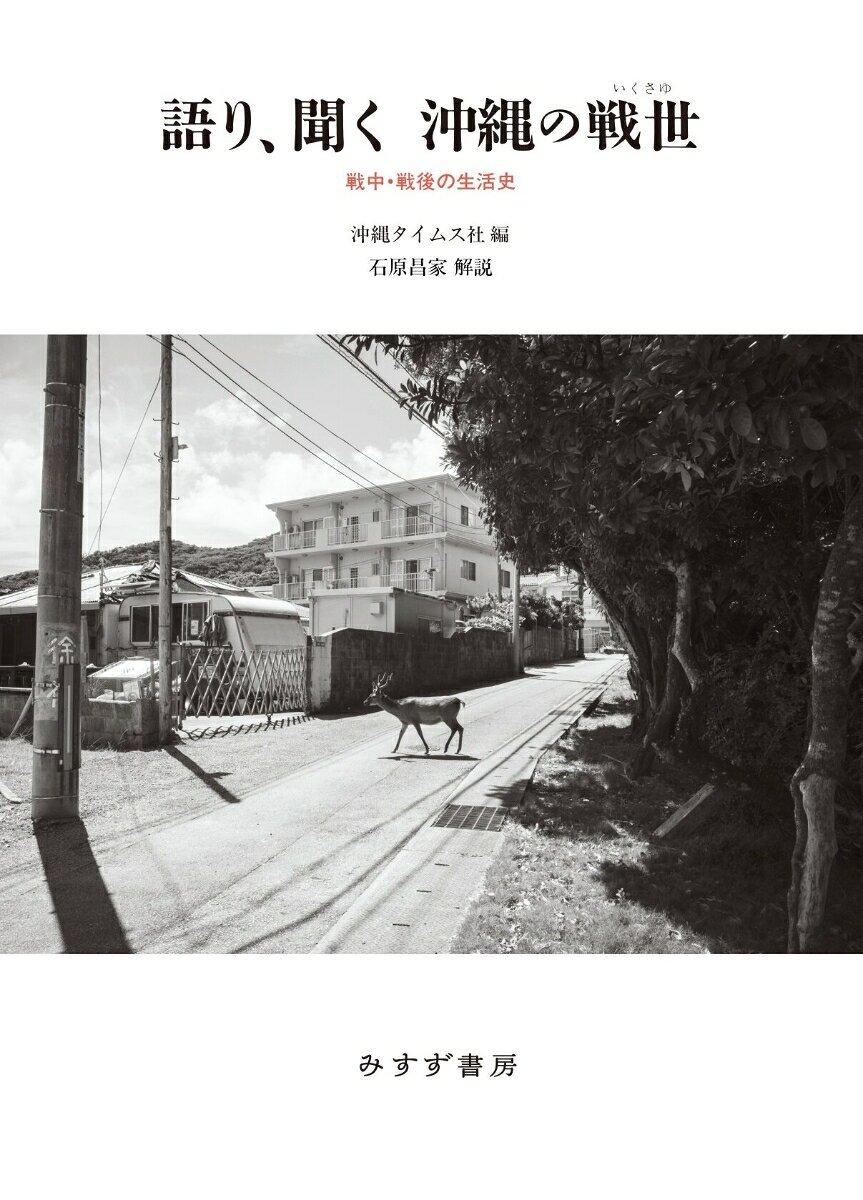 語り、聞く 沖縄の戦世