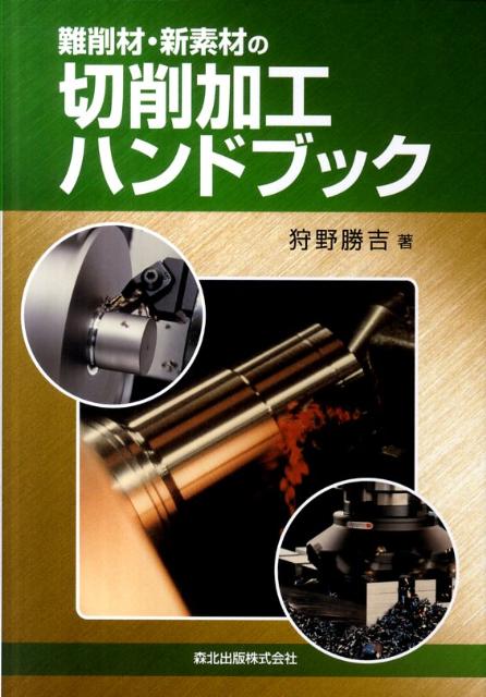 難削材・新素材の切削加工ハンドブック [ 狩野勝吉 ]