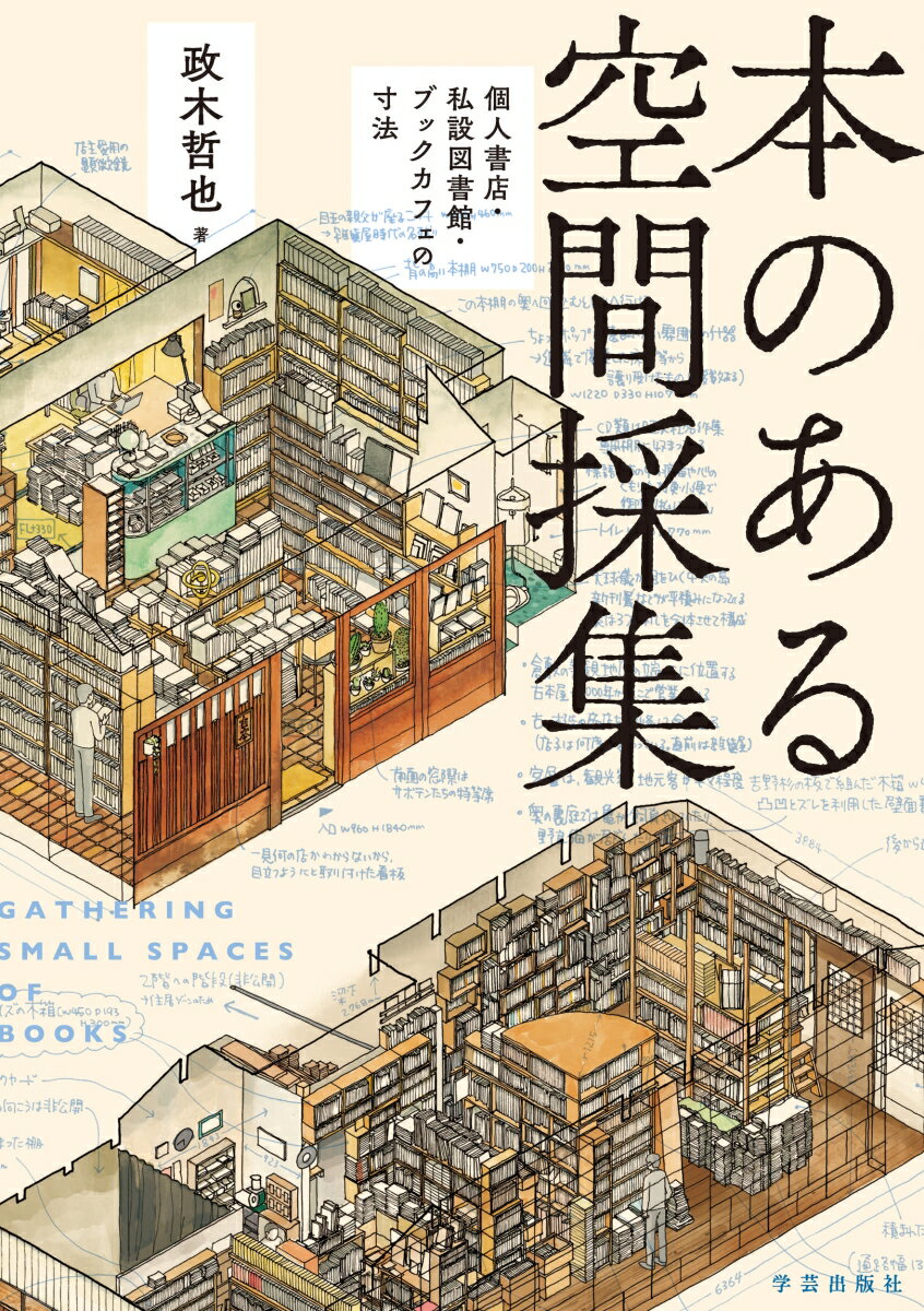 本のある空間採集 個人書店・私設図書館・ブックカフェの寸法 [ 政木 哲也 ]